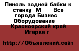   Пиноль задней бабки к станку 1М63. - Все города Бизнес » Оборудование   . Красноярский край,Игарка г.